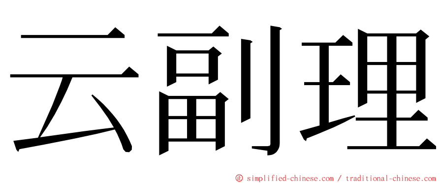 云副理 ming font