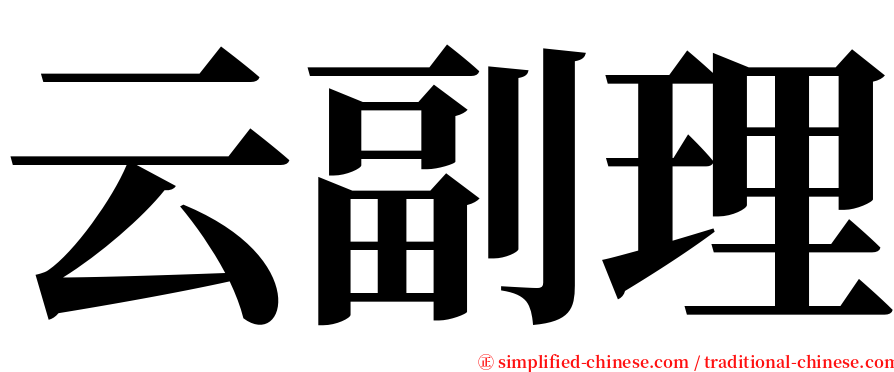 云副理 serif font