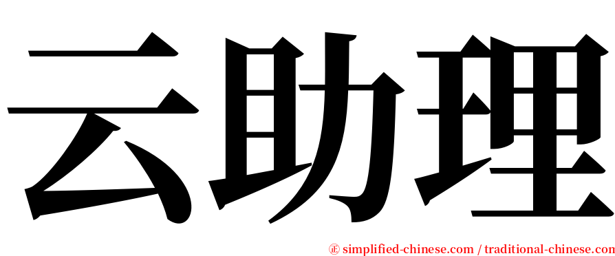 云助理 serif font