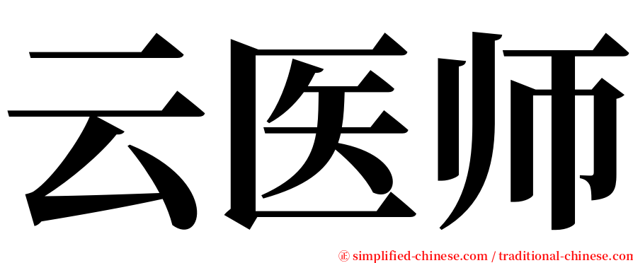 云医师 serif font