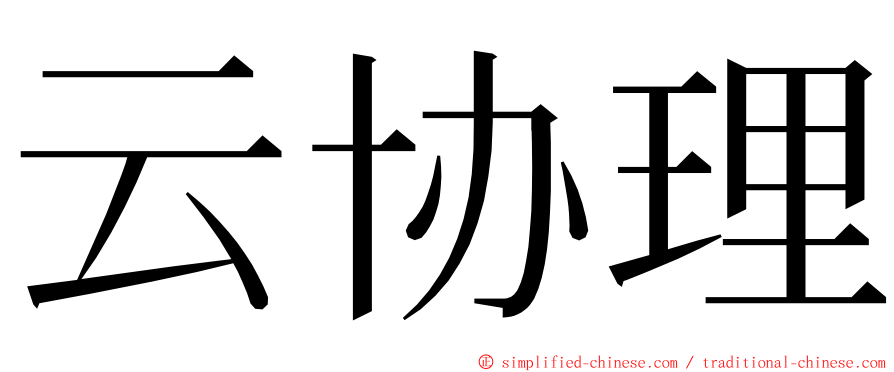 云协理 ming font