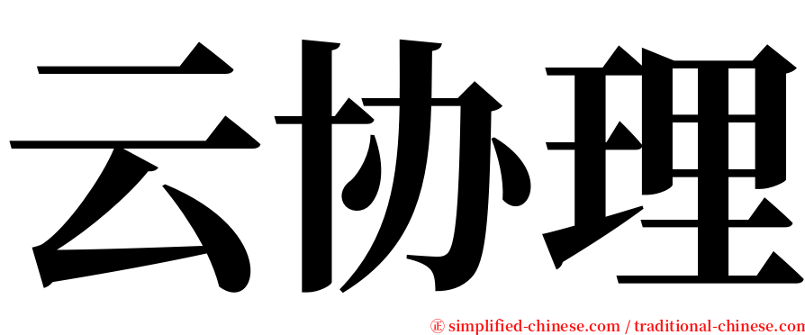 云协理 serif font