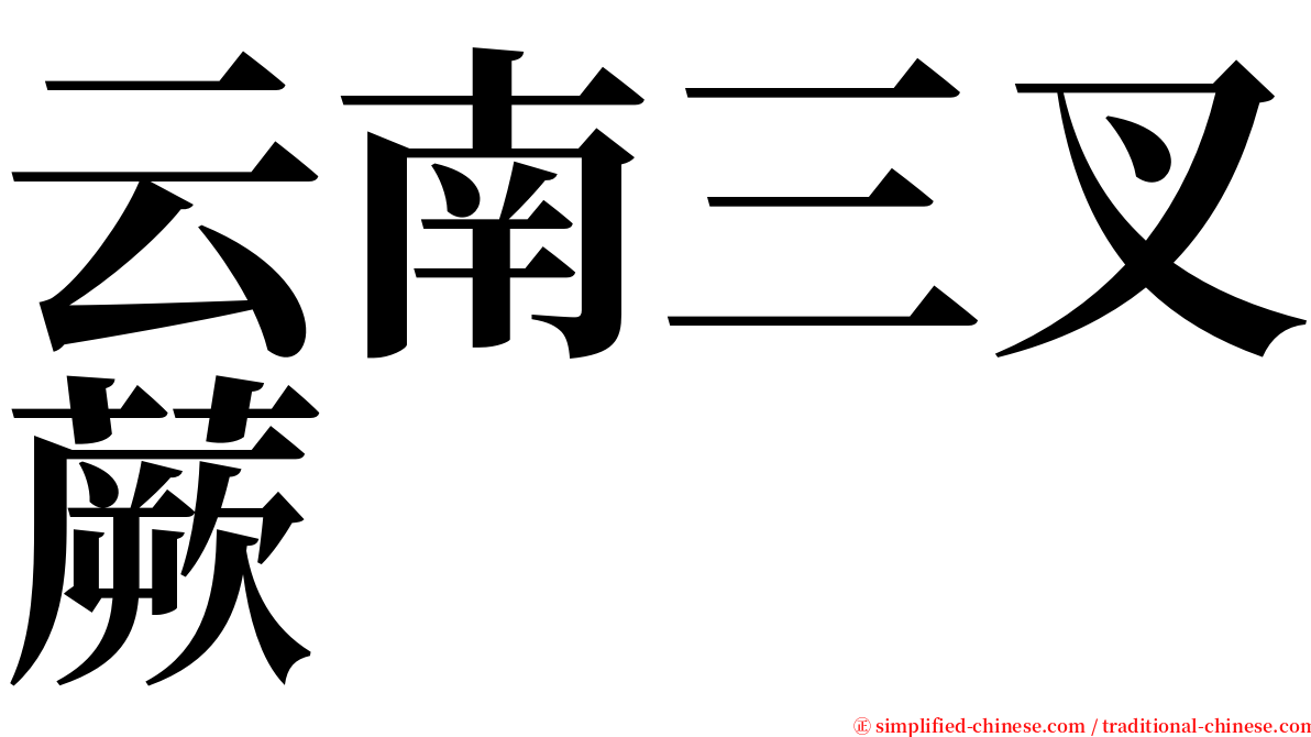 云南三叉蕨 serif font