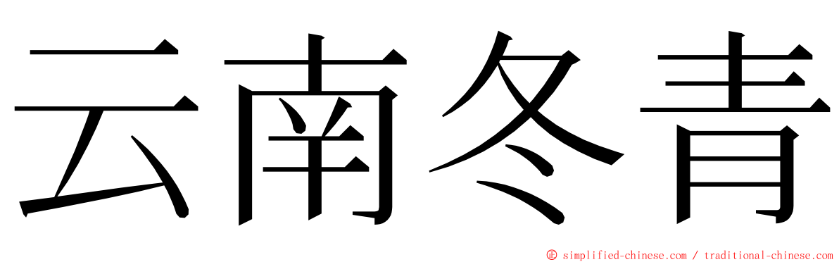 云南冬青 ming font