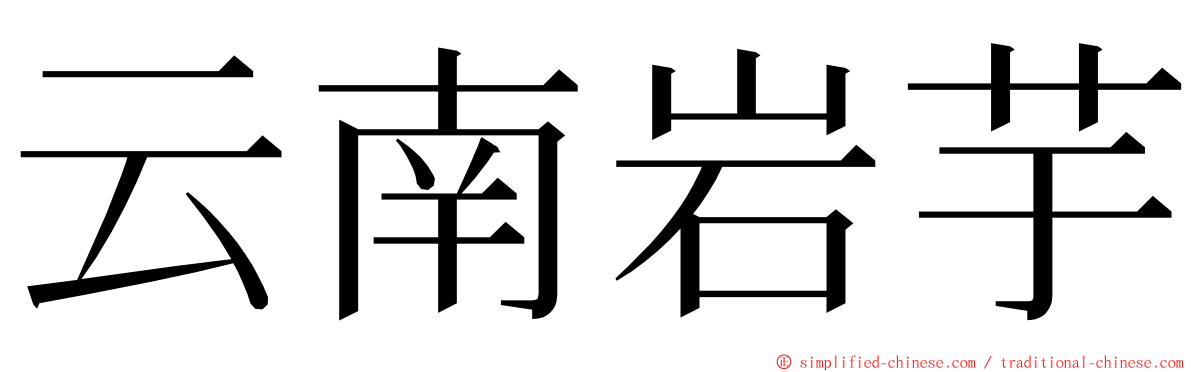 云南岩芋 ming font