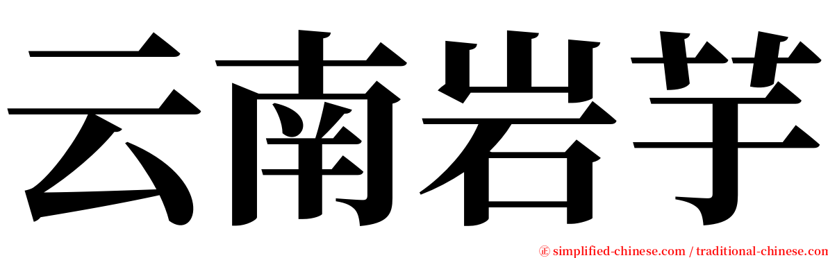 云南岩芋 serif font