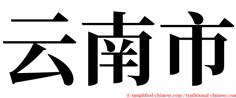 云南市 serif font