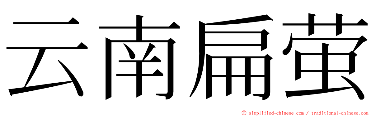 云南扁萤 ming font