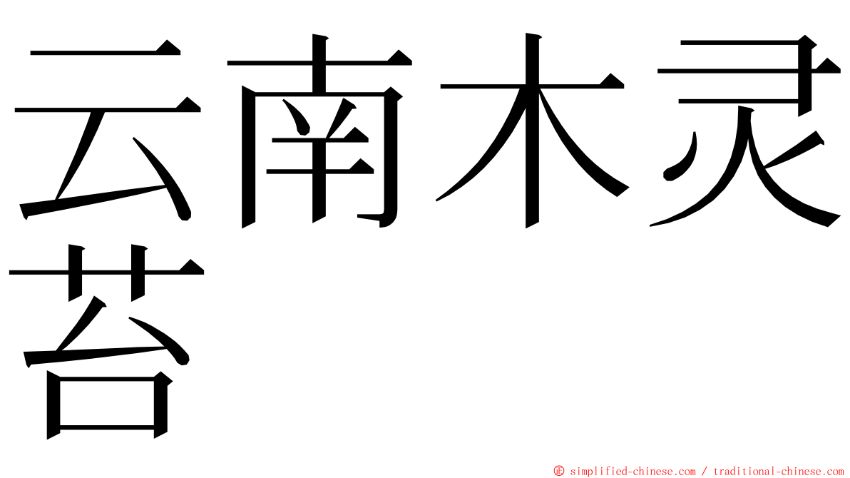 云南木灵苔 ming font