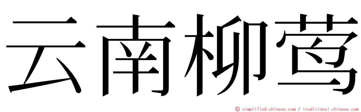 云南柳莺 ming font