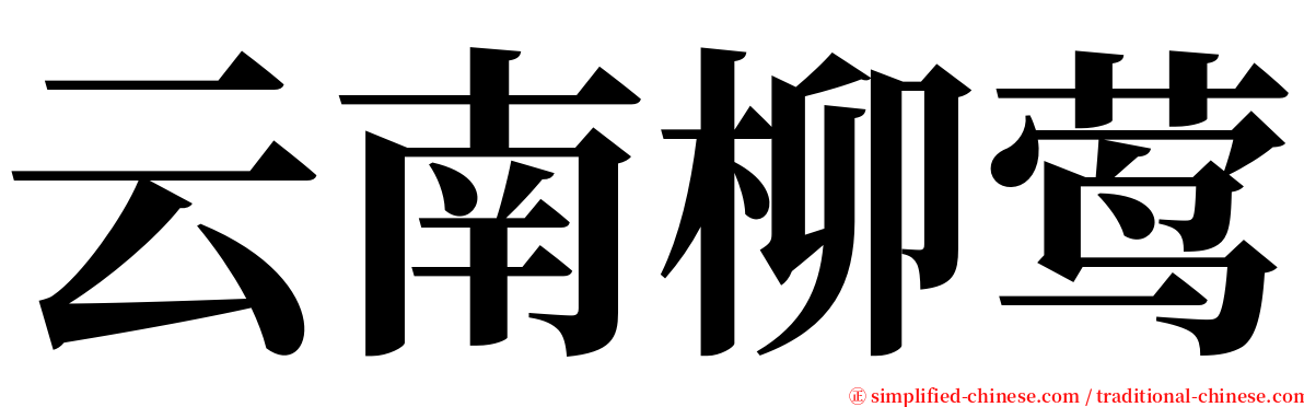云南柳莺 serif font