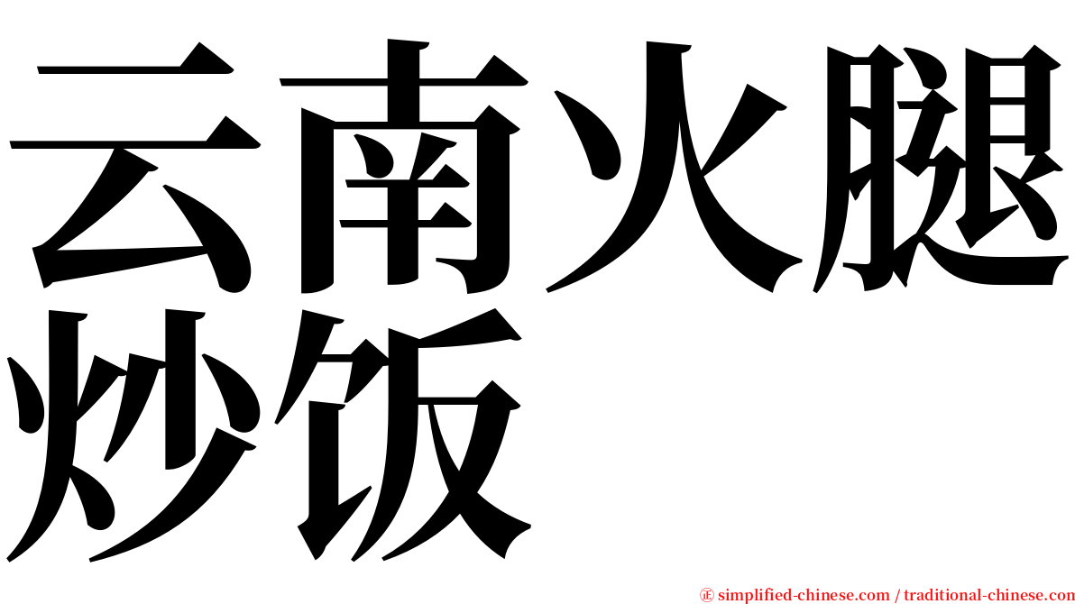 云南火腿炒饭 serif font