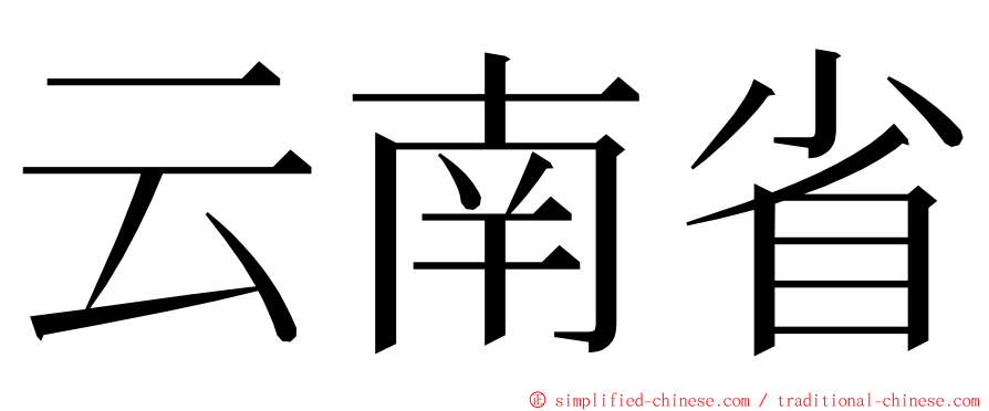 云南省 ming font