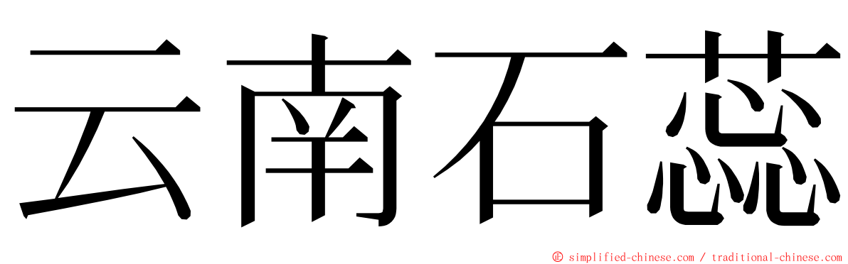 云南石蕊 ming font