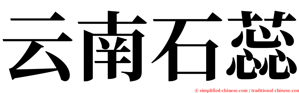 云南石蕊 serif font