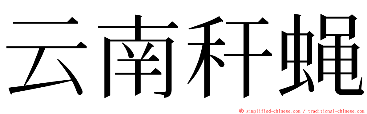 云南秆蝇 ming font