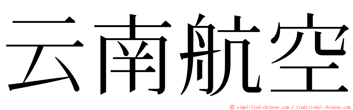 云南航空 ming font