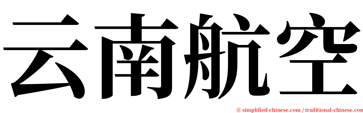 云南航空 serif font