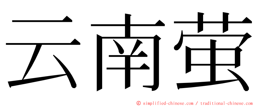 云南萤 ming font