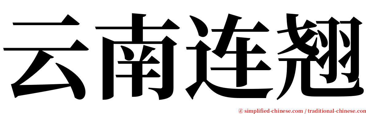 云南连翘 serif font