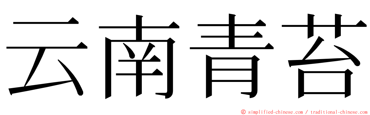 云南青苔 ming font