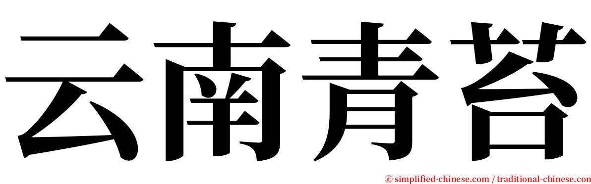 云南青苔 serif font