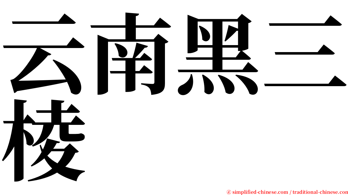 云南黑三棱 serif font