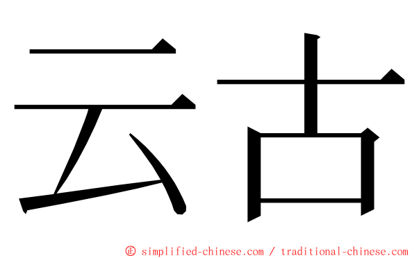 云古 ming font