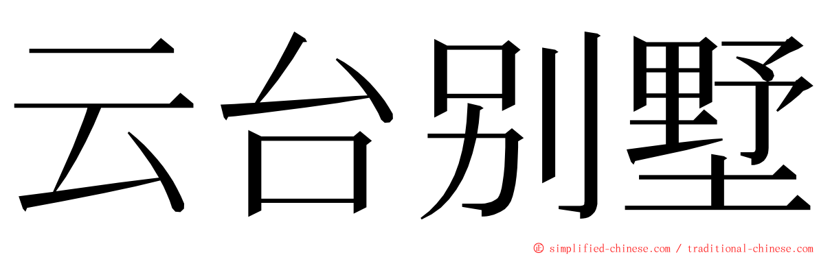 云台别墅 ming font