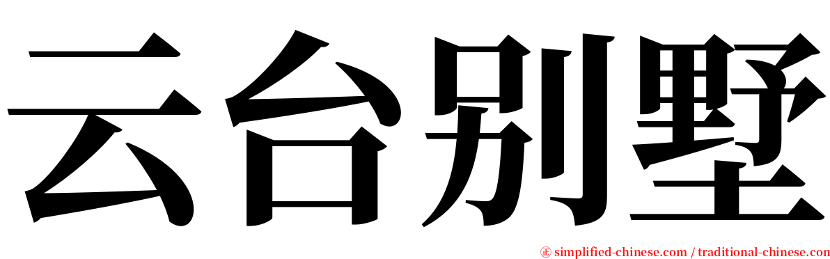 云台别墅 serif font