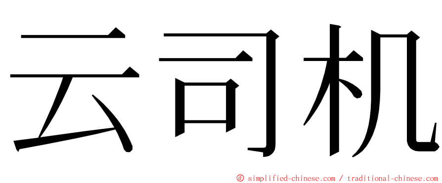 云司机 ming font