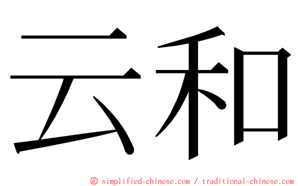 云和 ming font