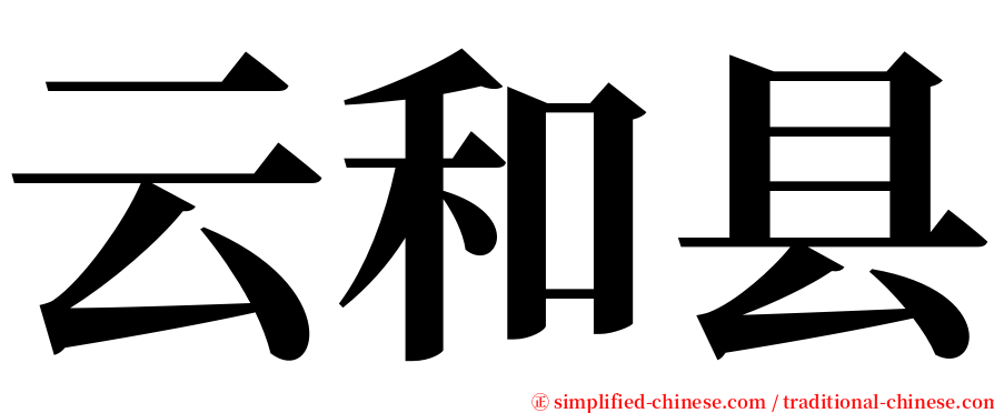 云和县 serif font