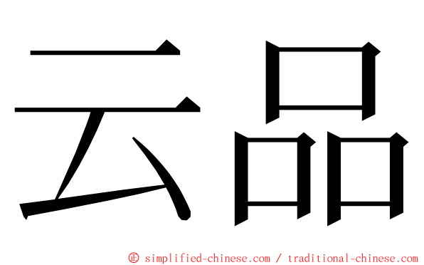 云品 ming font