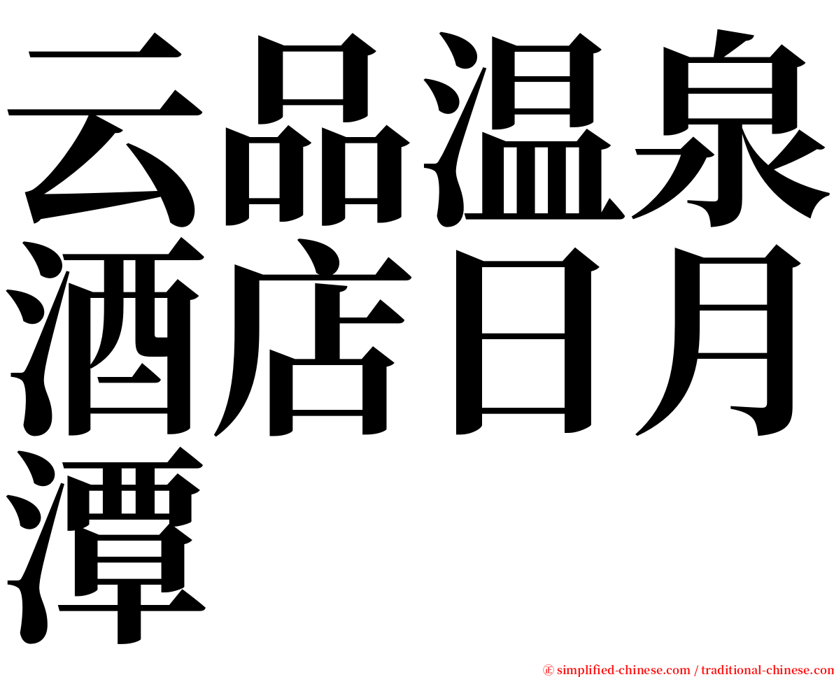 云品温泉酒店日月潭 serif font