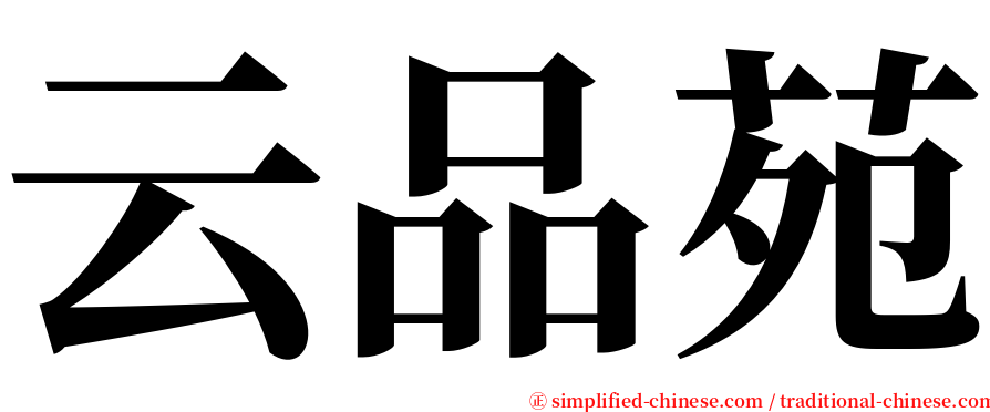 云品苑 serif font