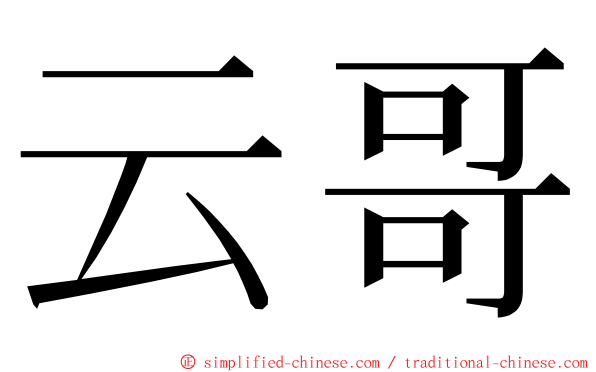 云哥 ming font