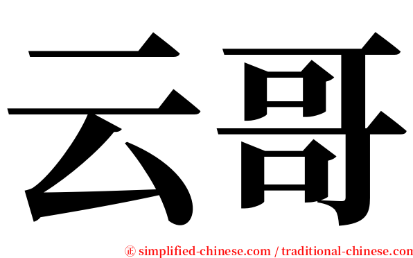 云哥 serif font