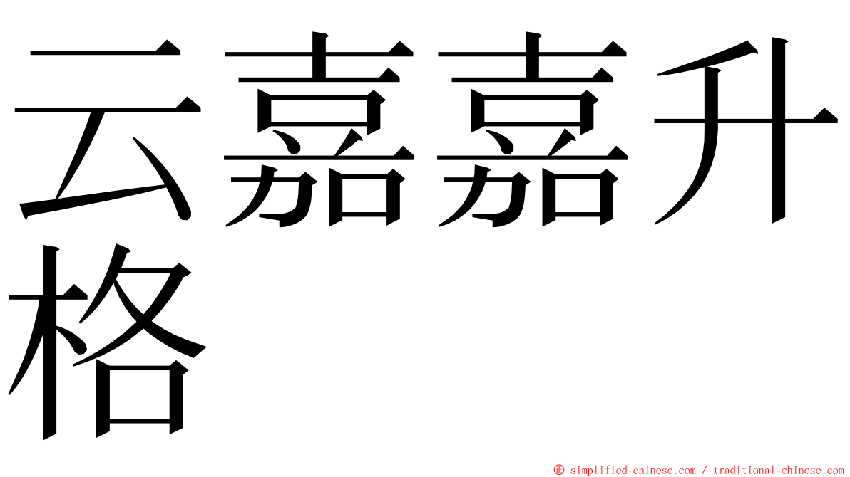 云嘉嘉升格 ming font