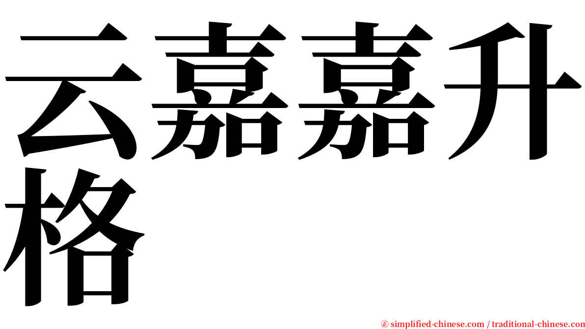 云嘉嘉升格 serif font