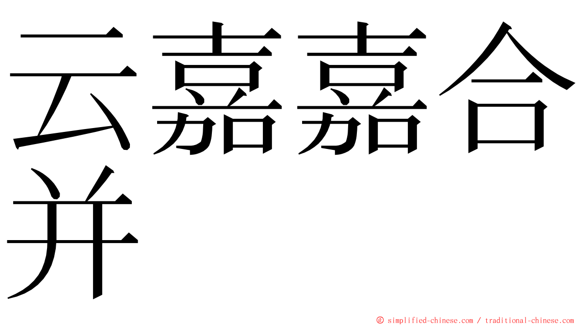 云嘉嘉合并 ming font