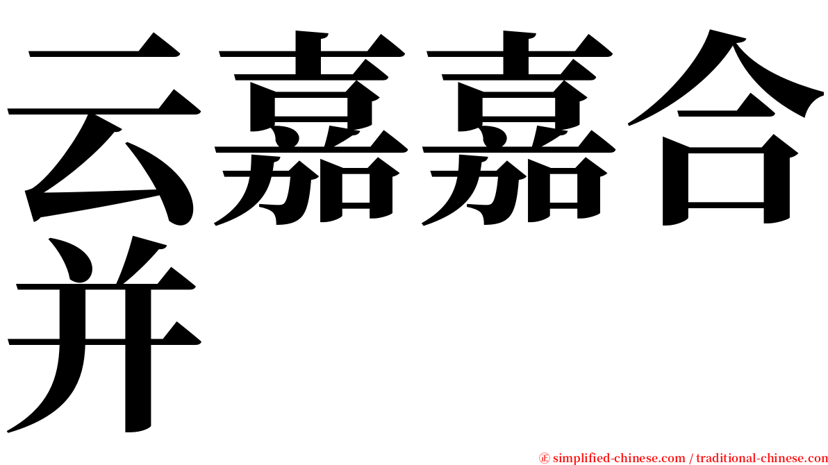 云嘉嘉合并 serif font