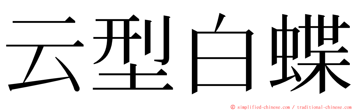 云型白蝶 ming font