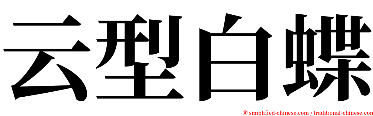 云型白蝶 serif font