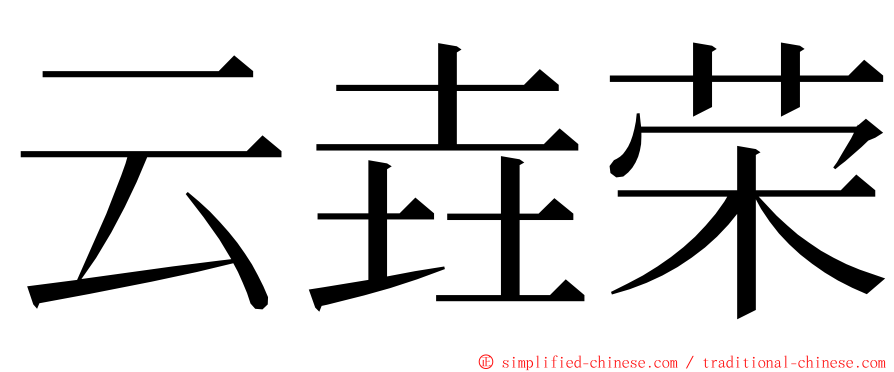 云垚荣 ming font