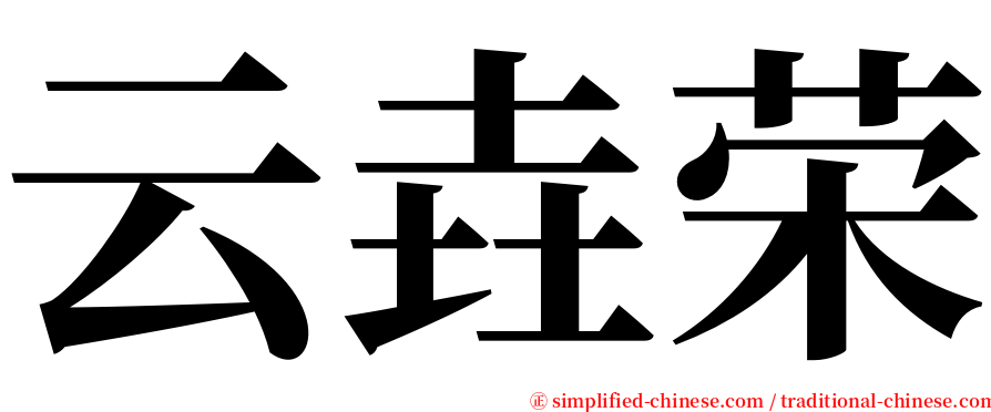 云垚荣 serif font