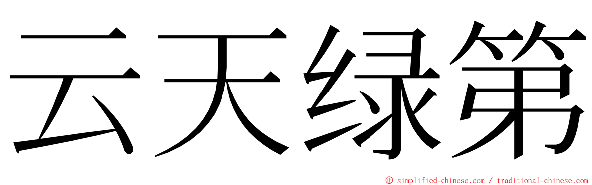 云天绿第 ming font