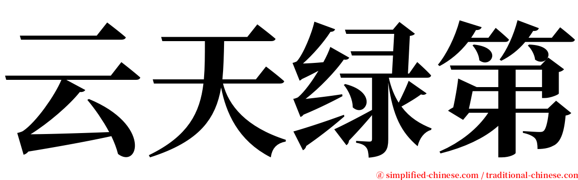 云天绿第 serif font