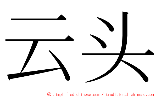 云头 ming font