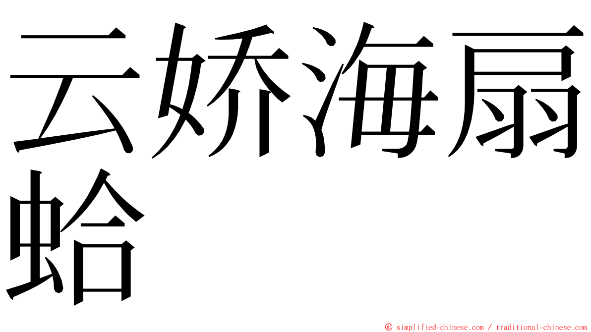 云娇海扇蛤 ming font